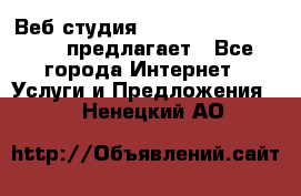 Веб студия  The 881 Style Design предлагает - Все города Интернет » Услуги и Предложения   . Ненецкий АО